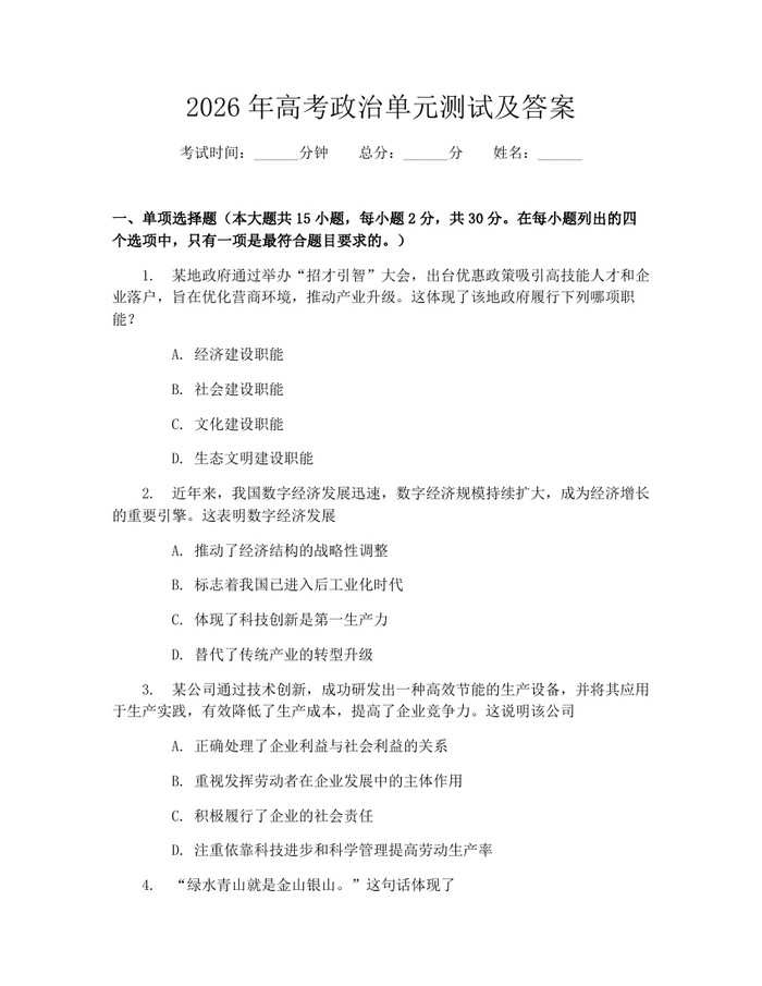2026年高考政治单元测试及答案：(docx+pdf)免费下载