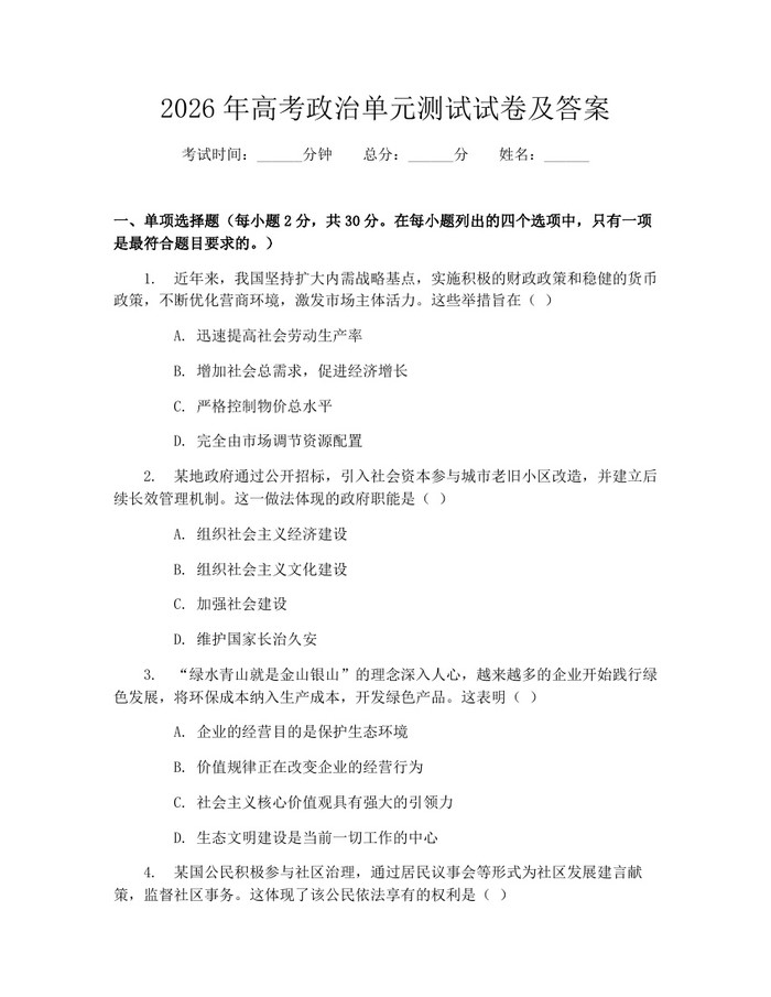 2026年高考政治单元测试试卷及答案：(docx+pdf)免费下载
