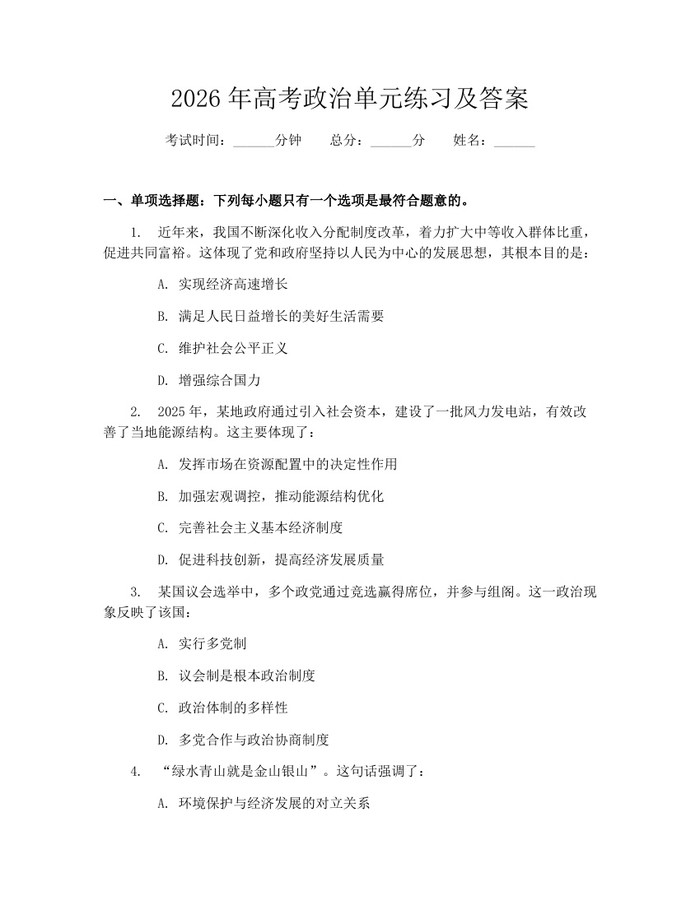 2026年高考政治单元练习及答案：(docx+pdf)免费下载