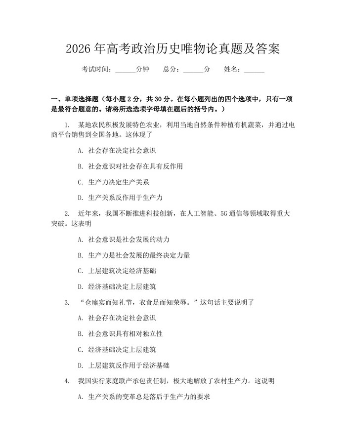 2026年高考政治历史唯物论真题及答案：(docx+pdf)免费下载