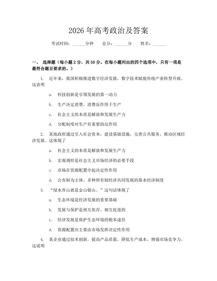 2026年高考政治及答案：(docx+pdf)免费下载