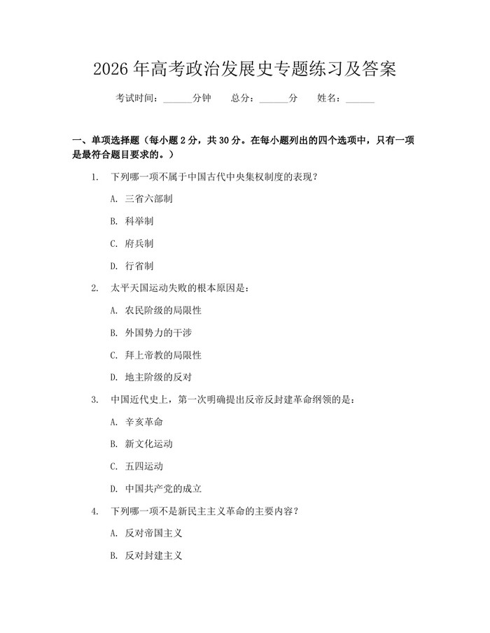 2026年高考政治发展史专题练习及答案：(docx+pdf)免费下载