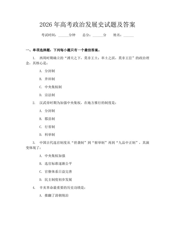 2026年高考政治发展史试题及答案：(docx+pdf)免费下载