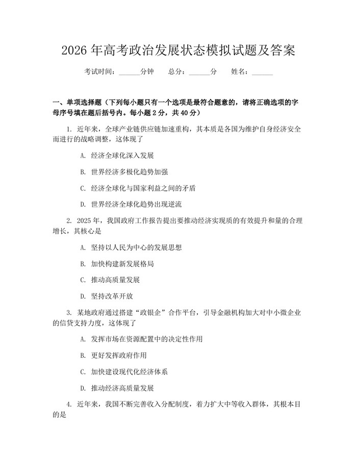 2026年高考政治发展状态模拟试题及答案：(docx+pdf)免费下载