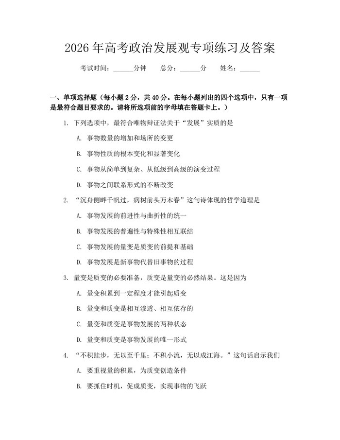 2026年高考政治发展观专项练习及答案：(docx+pdf)免费下载