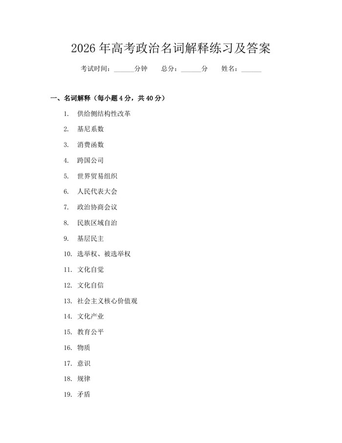 2026年高考政治名词解释练习及答案：(docx+pdf)免费下载