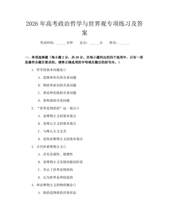 2026年高考政治哲学与世界观专项练习及答案：(docx+pdf)免费下载