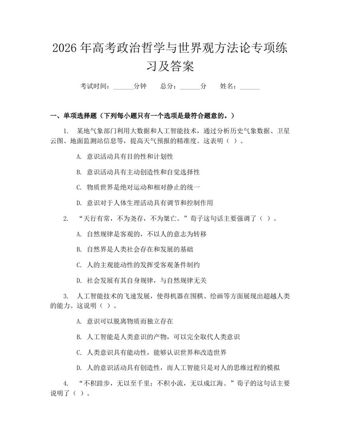 2026年高考政治哲学与世界观方法论专项练习及答案：(docx+pdf)免费下载