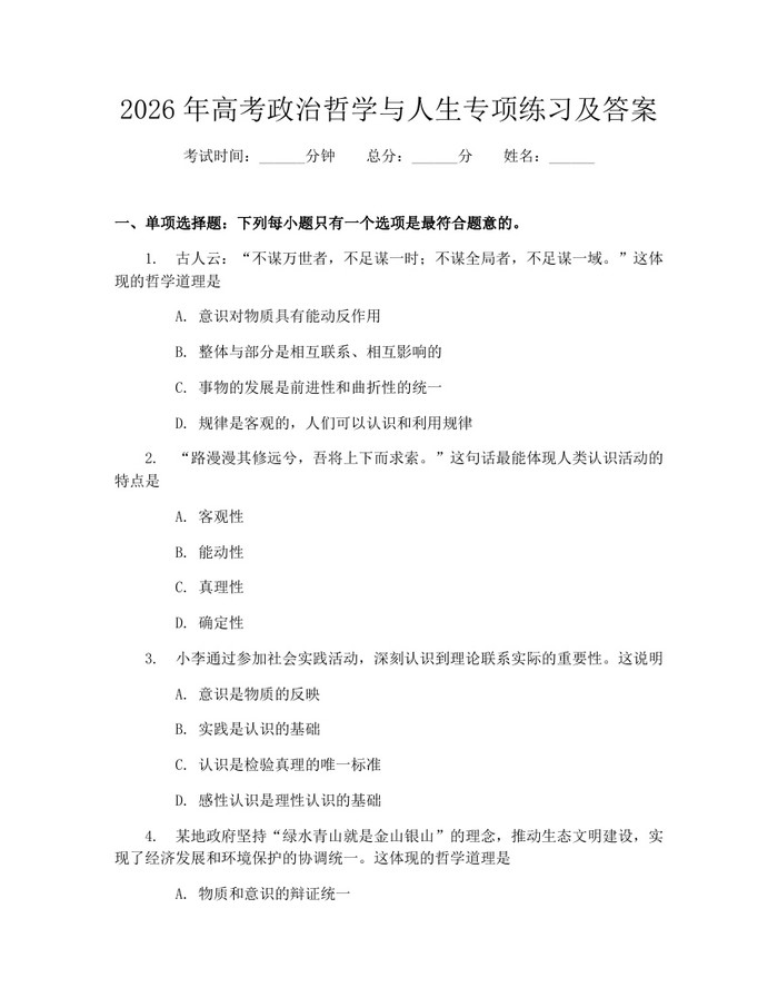 2026年高考政治哲学与人生专项练习及答案：(docx+pdf)免费下载