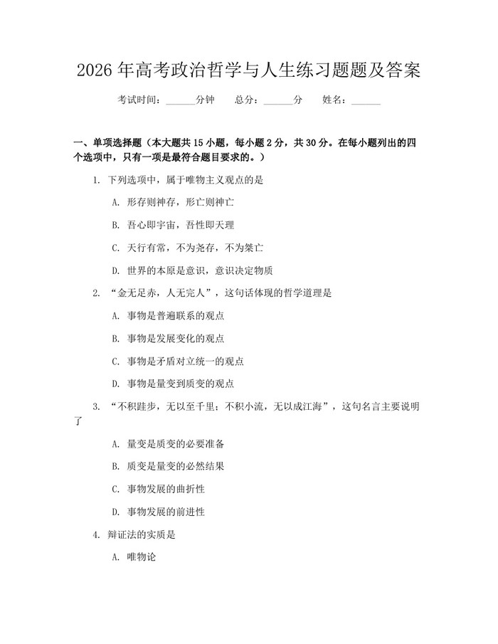 2026年高考政治哲学与人生练习题题及答案：(docx+pdf)免费下载