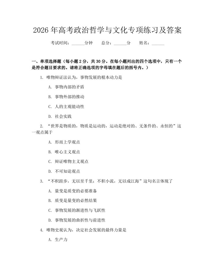 2026年高考政治哲学与文化专项练习及答案：(docx+pdf)免费下载