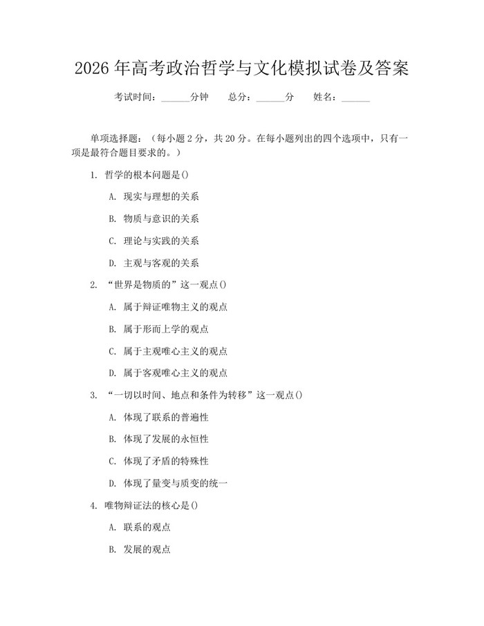 2026年高考政治哲学与文化模拟试卷及答案：(docx+pdf)免费下载