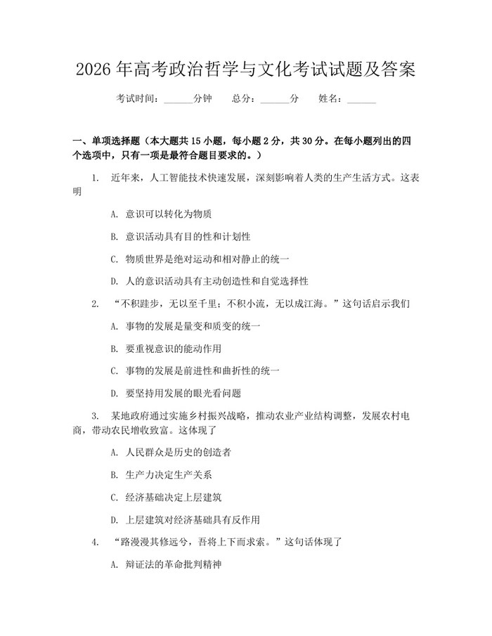 2026年高考政治哲学与文化考试试题及答案：(docx+pdf)免费下载