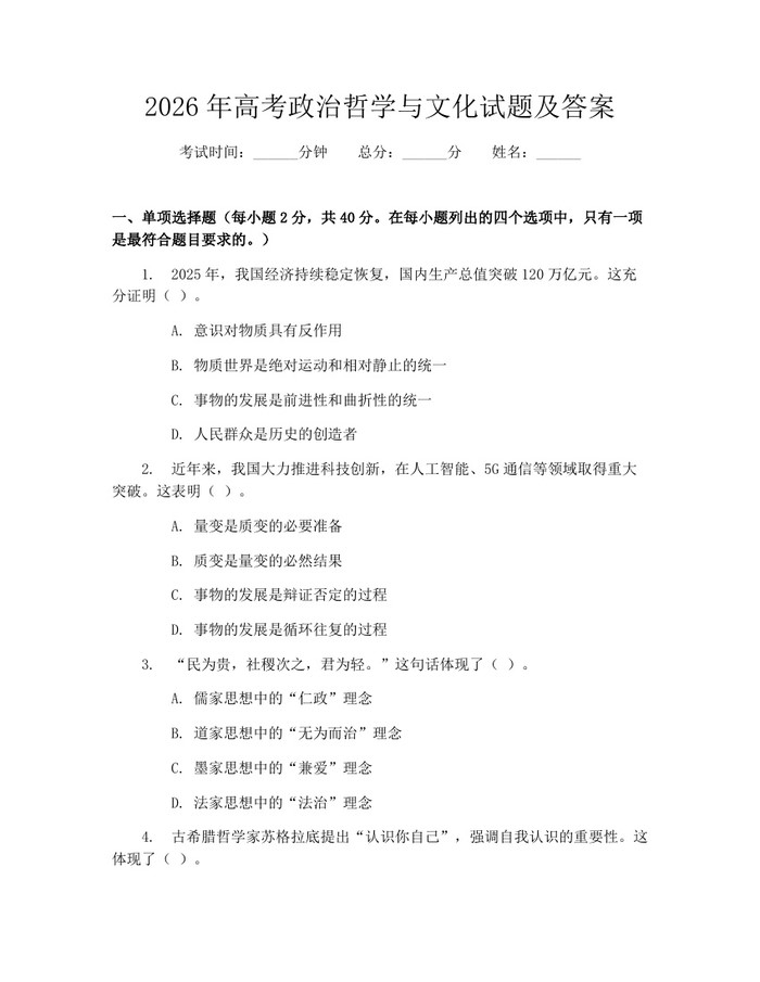 2026年高考政治哲学与文化试题及答案：(docx+pdf)免费下载