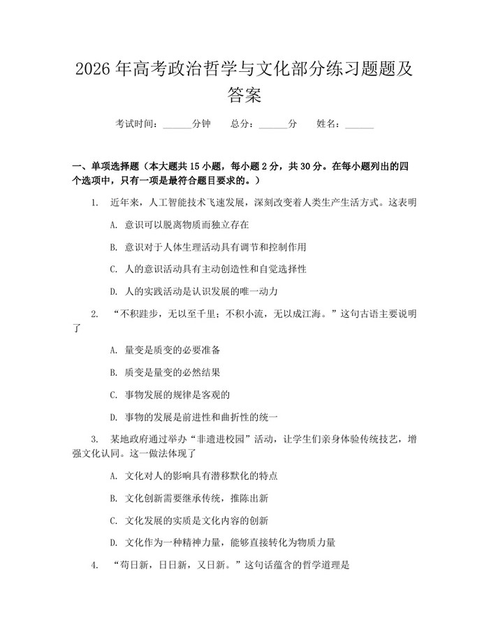 2026年高考政治哲学与文化部分练习题题及答案：(docx+pdf)免费下载