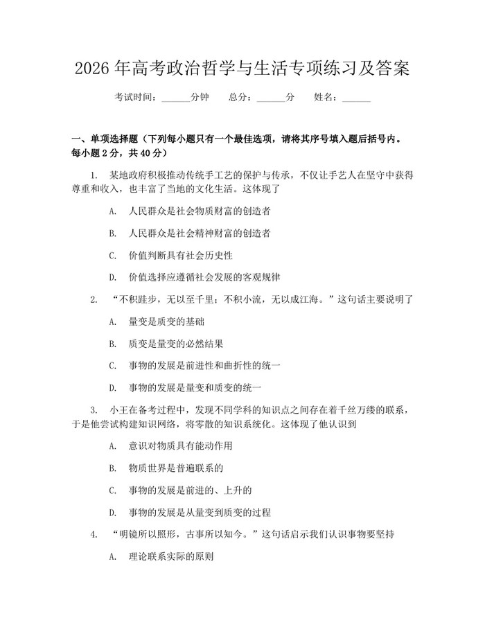 2026年高考政治哲学与生活专项练习及答案：(docx+pdf)免费下载