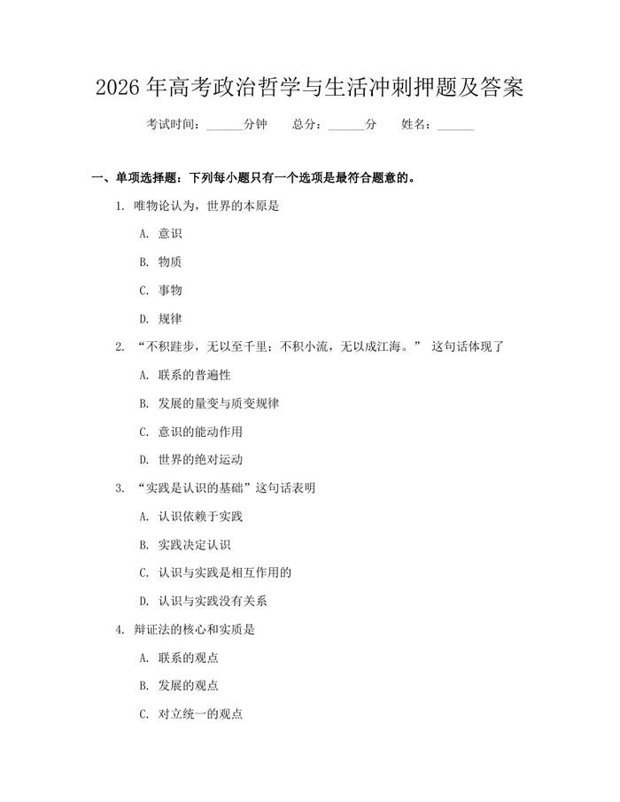 2026年高考政治哲学与生活冲刺押题及答案：(docx+pdf)免费下载