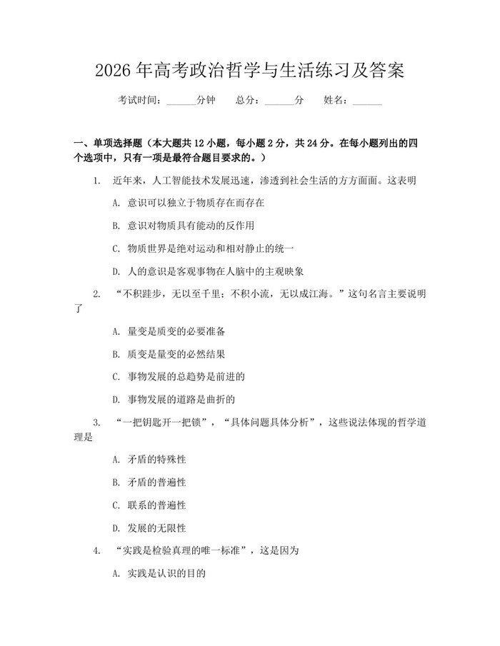2026年高考政治哲学与生活练习及答案：(docx+pdf)免费下载