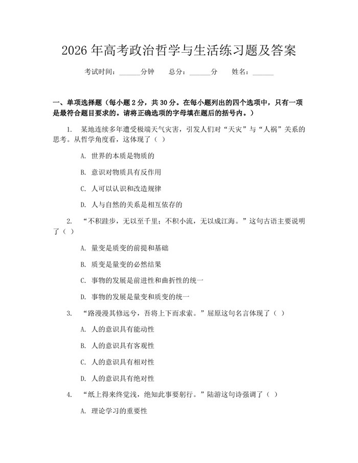 2026年高考政治哲学与生活练习题及答案：(docx+pdf)免费下载