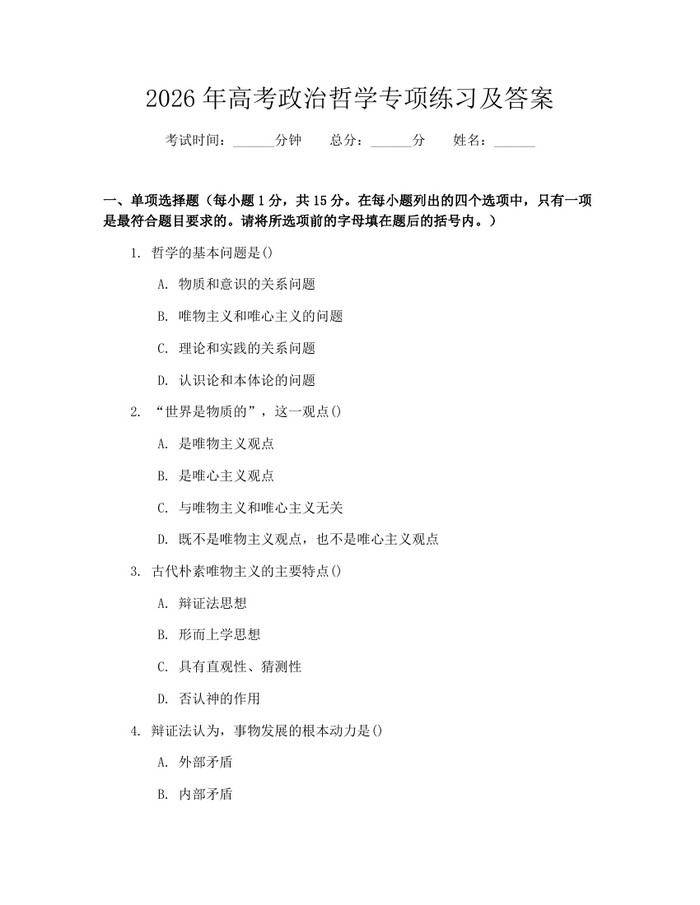 2026年高考政治哲学专项练习及答案：(docx+pdf)免费下载