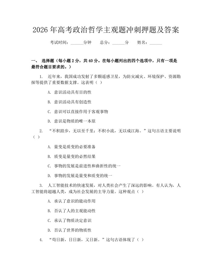 2026年高考政治哲学主观题冲刺押题及答案：(docx+pdf)免费下载