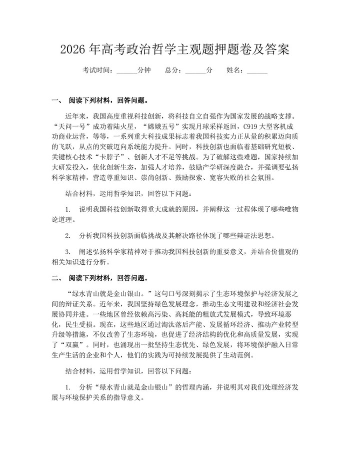 2026年高考政治哲学主观题押题卷及答案：(docx+pdf)免费下载
