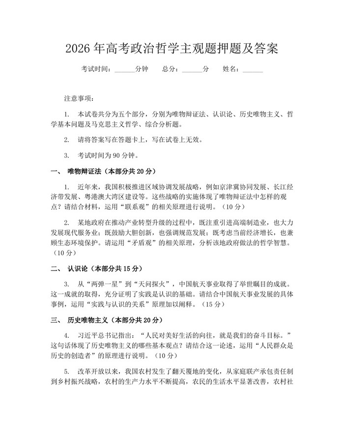 2026年高考政治哲学主观题押题及答案：(docx+pdf)免费下载