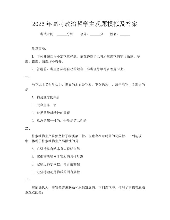2026年高考政治哲学主观题模拟及答案：(docx+pdf)免费下载
