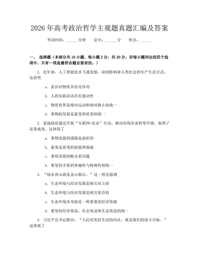 2026年高考政治哲学主观题真题汇编及答案：(docx+pdf)免费下载