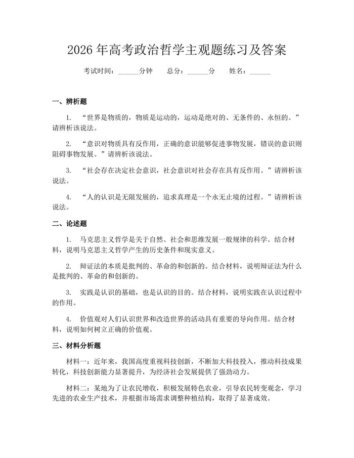 2026年高考政治哲学主观题练习及答案：(docx+pdf)免费下载