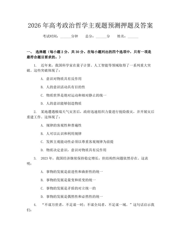 2026年高考政治哲学主观题预测押题及答案：(docx+pdf)免费下载