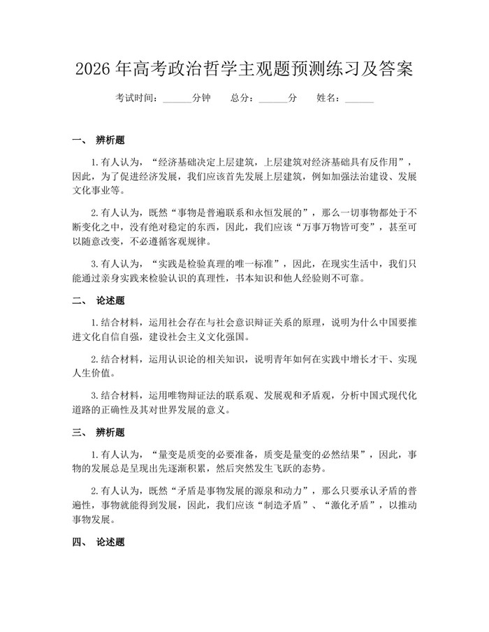 2026年高考政治哲学主观题预测练习及答案：(docx+pdf)免费下载