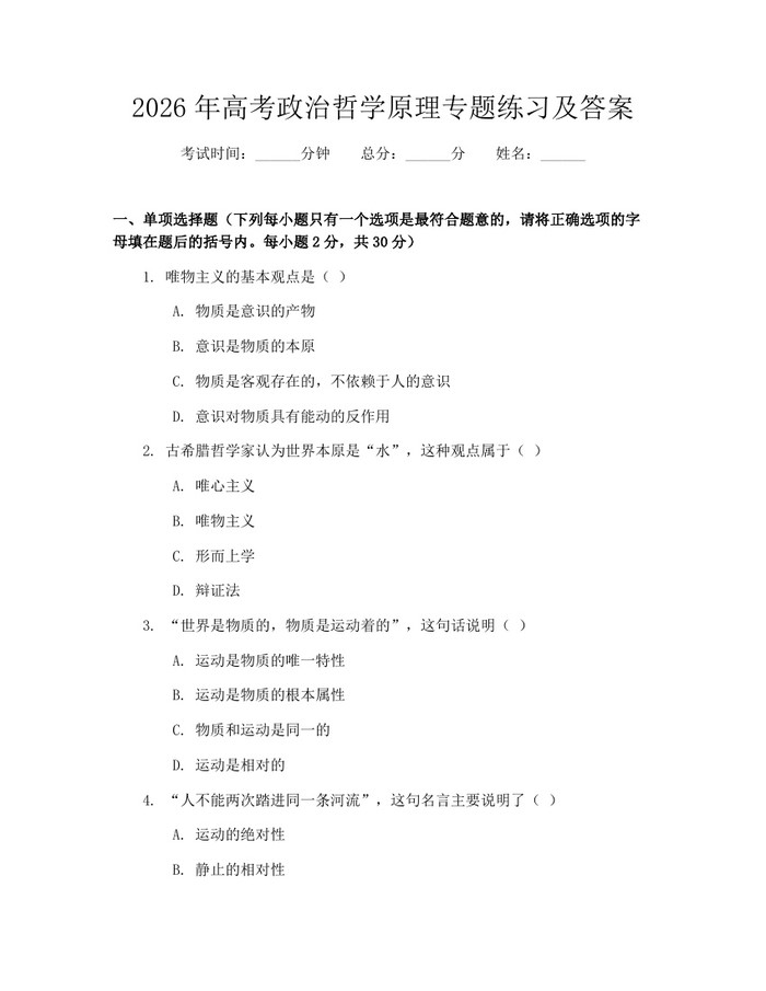2026年高考政治哲学原理专题练习及答案：(docx+pdf)免费下载