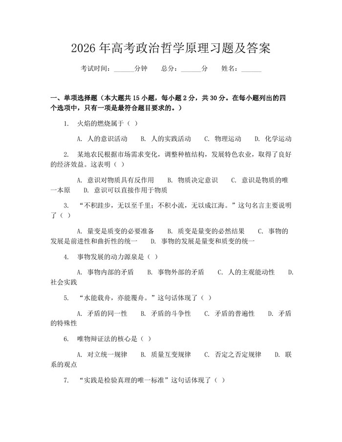 2026年高考政治哲学原理习题及答案：(docx+pdf)免费下载