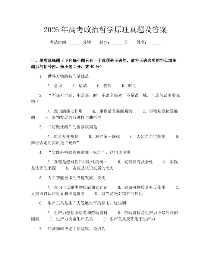 2026年高考政治哲学原理真题及答案：(docx+pdf)免费下载