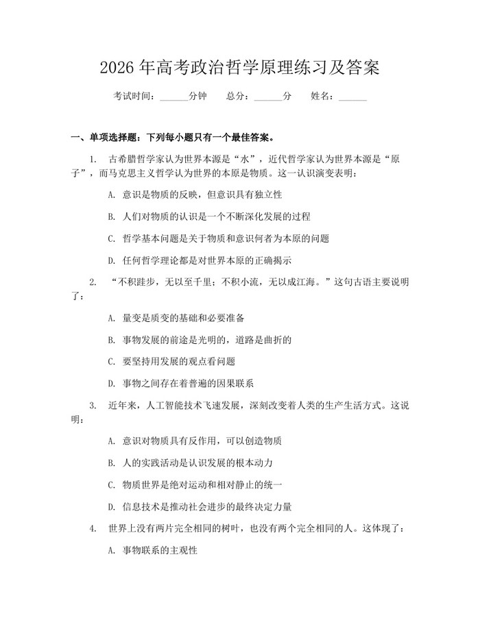 2026年高考政治哲学原理练习及答案：(docx+pdf)免费下载