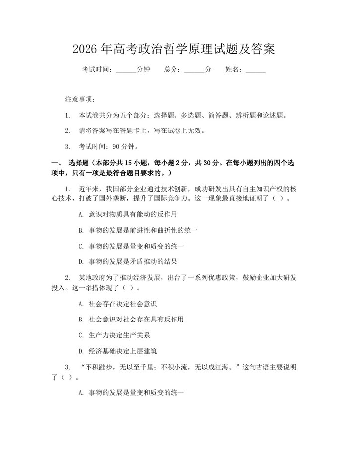 2026年高考政治哲学原理试题及答案：(docx+pdf)免费下载