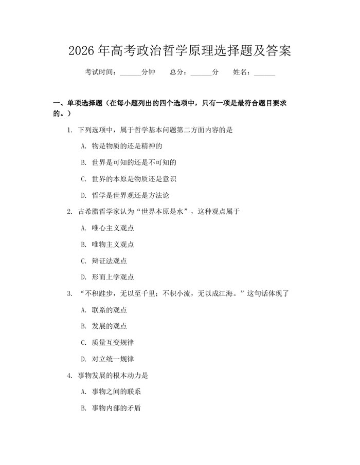 2026年高考政治哲学原理选择题及答案：(docx+pdf)免费下载