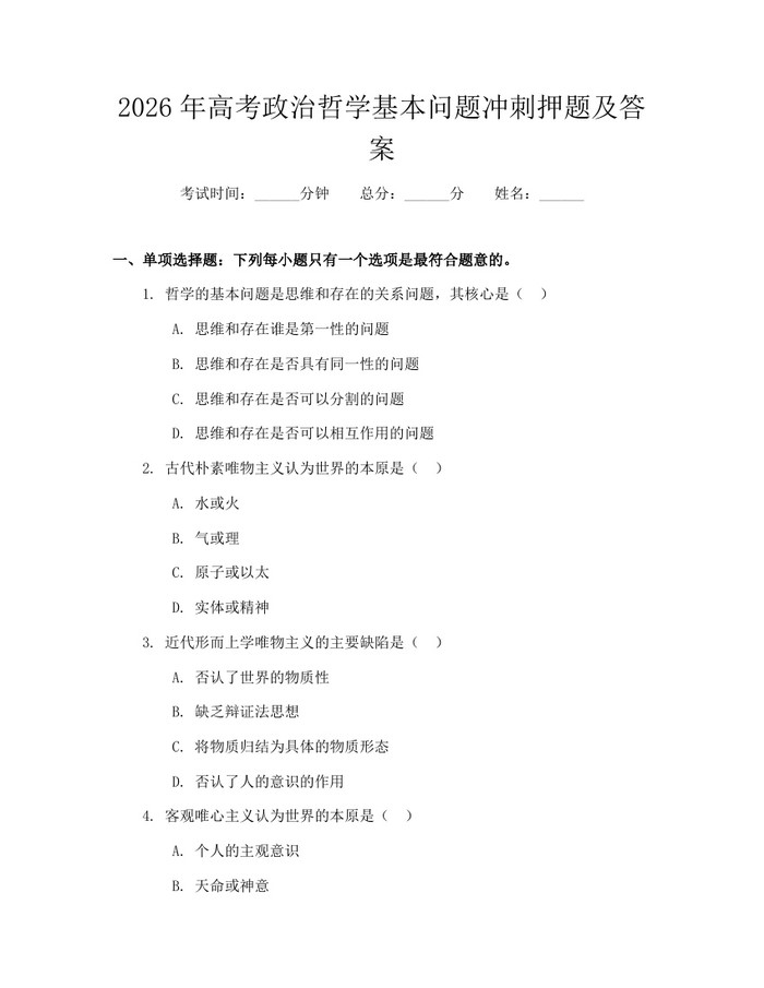 2026年高考政治哲学基本问题冲刺押题及答案：(docx+pdf)免费下载