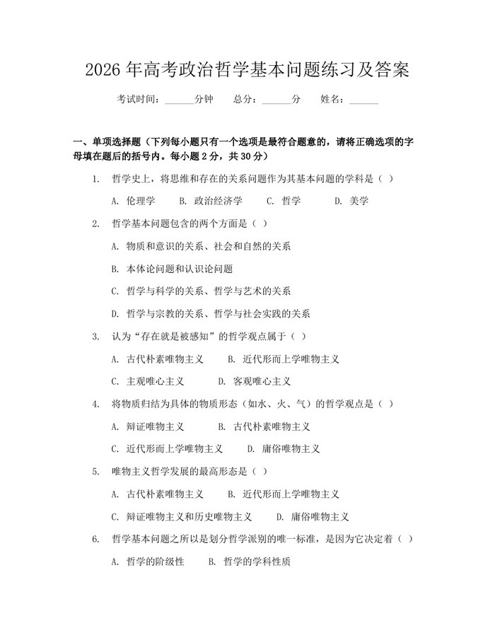 2026年高考政治哲学基本问题练习及答案：(docx+pdf)免费下载