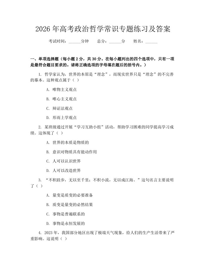 2026年高考政治哲学常识专题练习及答案：(docx+pdf)免费下载