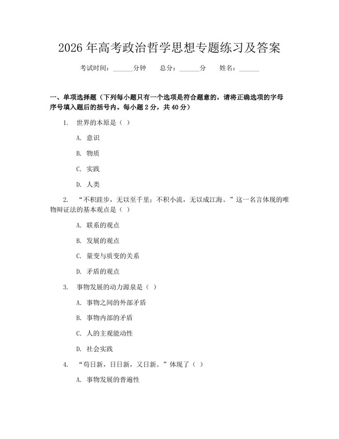 2026年高考政治哲学思想专题练习及答案：(docx+pdf)免费下载