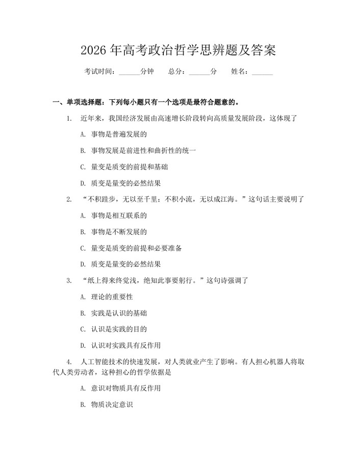 2026年高考政治哲学思辨题及答案：(docx+pdf)免费下载