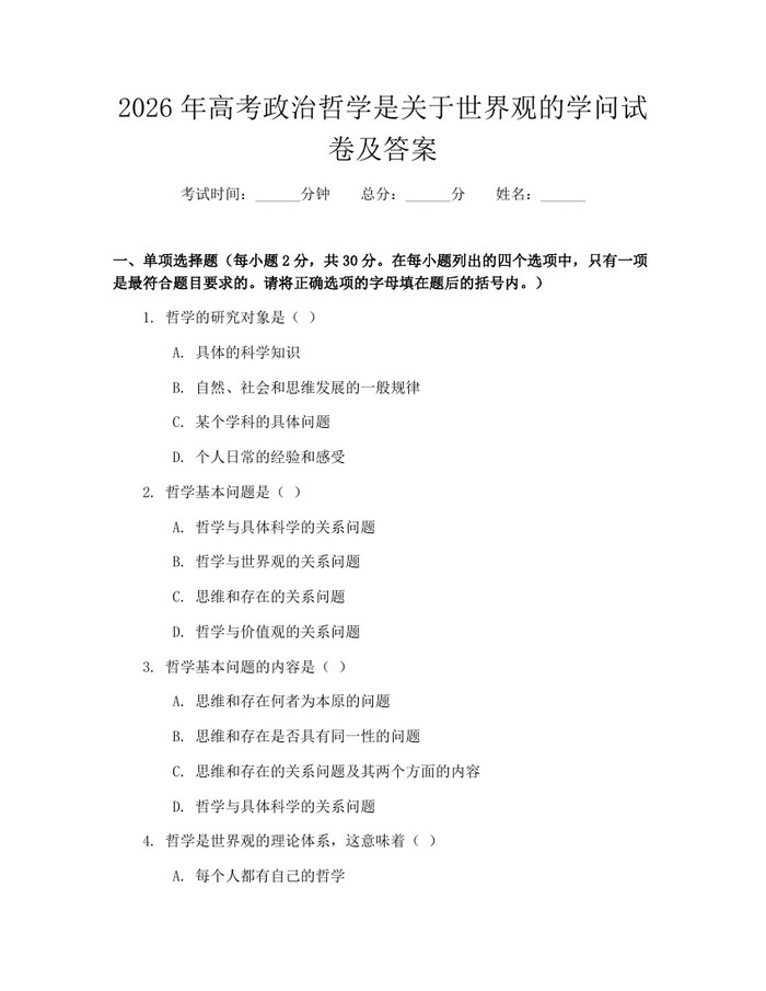 2026年高考政治哲学是关于世界观的学问试卷及答案：(docx+pdf)免费下载