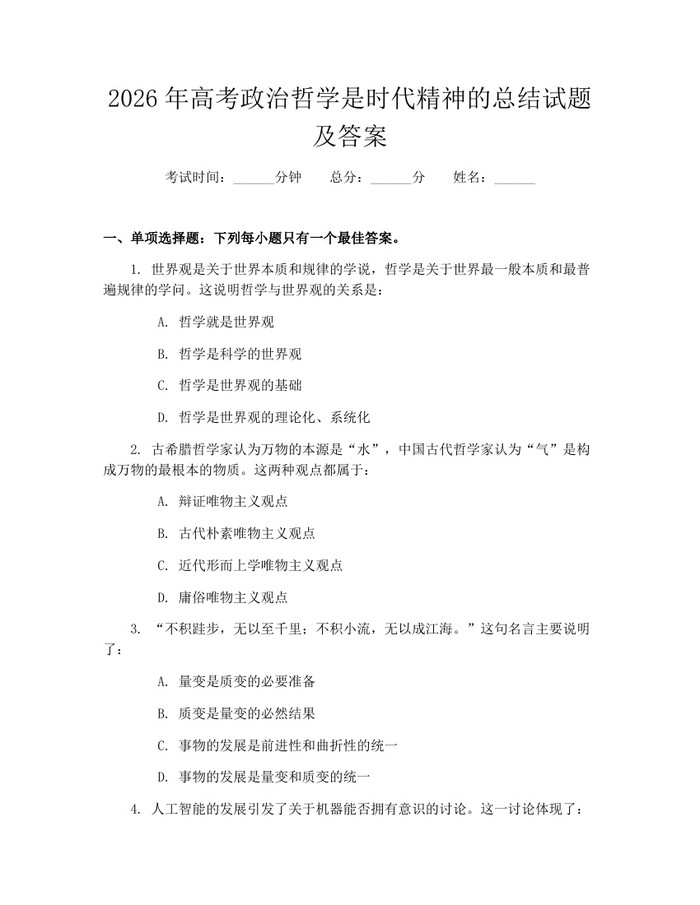2026年高考政治哲学是时代精神的总结试题及答案：(docx+pdf)免费下载