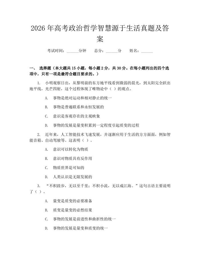 2026年高考政治哲学智慧源于生活真题及答案：(docx+pdf)免费下载