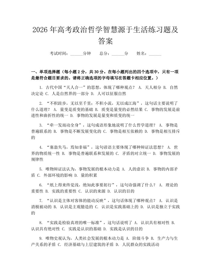 2026年高考政治哲学智慧源于生活练习题及答案：(docx+pdf)免费下载
