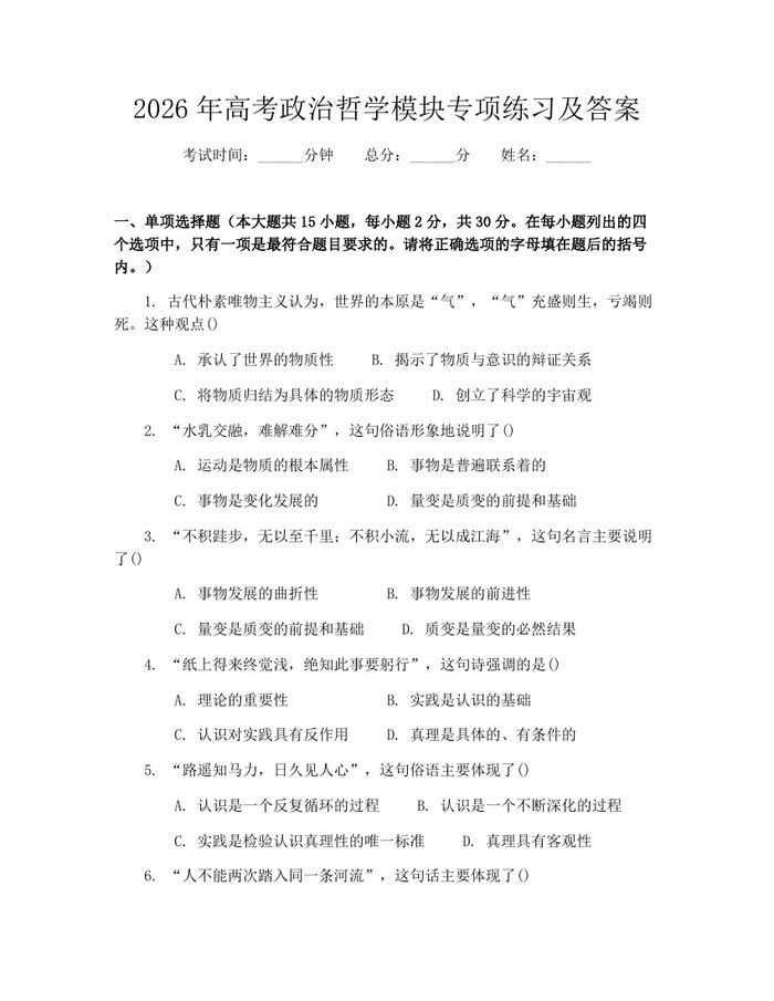 2026年高考政治哲学模块专项练习及答案：(docx+pdf)免费下载