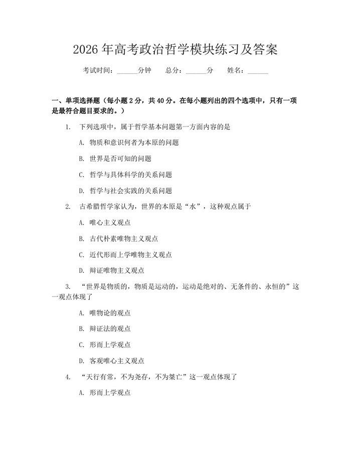 2026年高考政治哲学模块练习及答案：(docx+pdf)免费下载