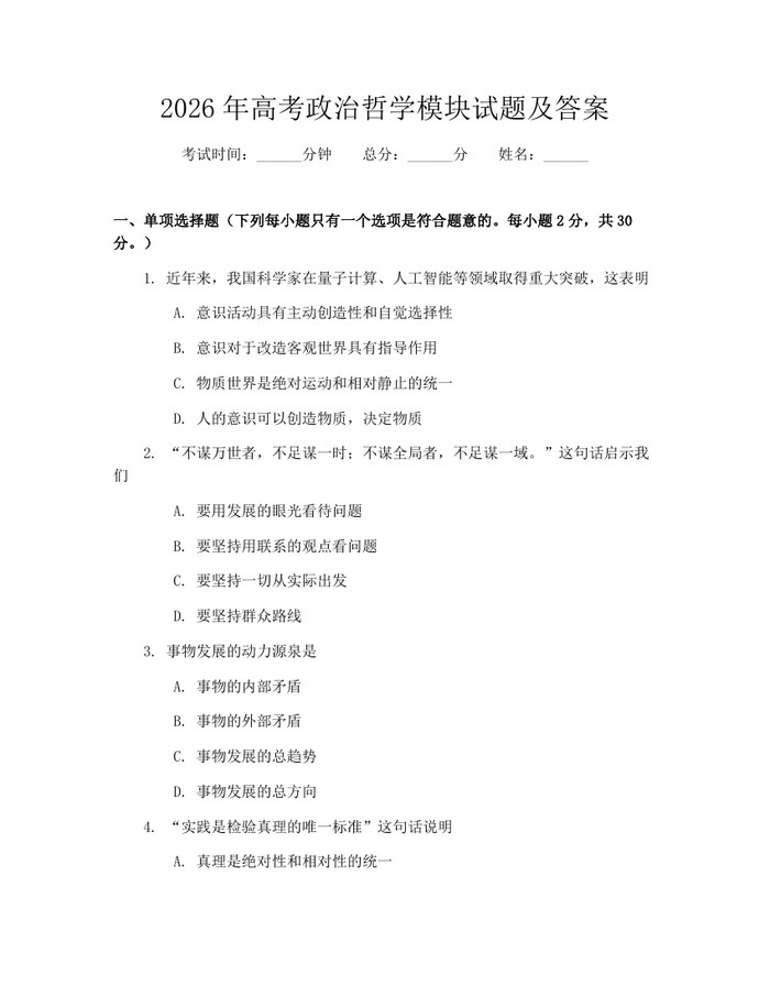 2026年高考政治哲学模块试题及答案：(docx+pdf)免费下载